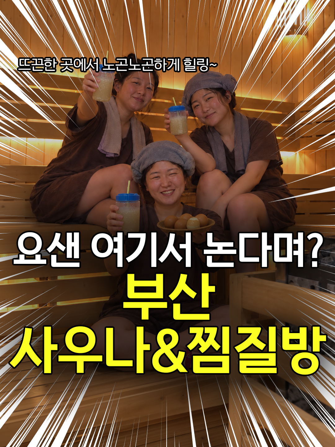 부산 사우나 찜질방 21곳 추천
