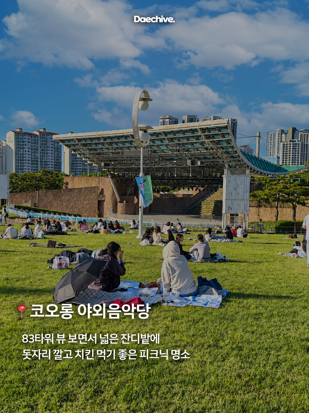 코오롱 야외음악당 잔디밭 피크닉