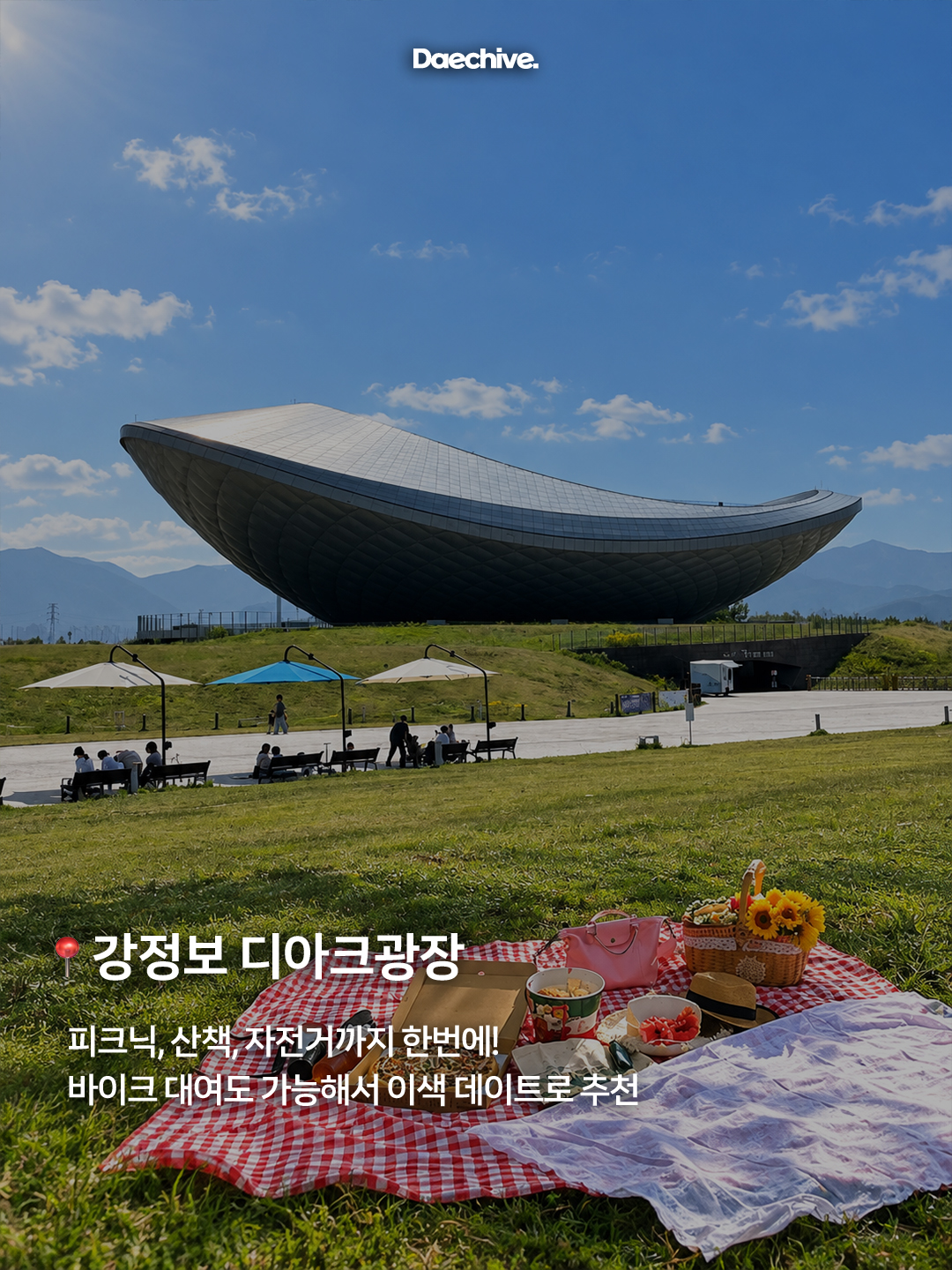 강정보 디아크광장 잔디 피크닉