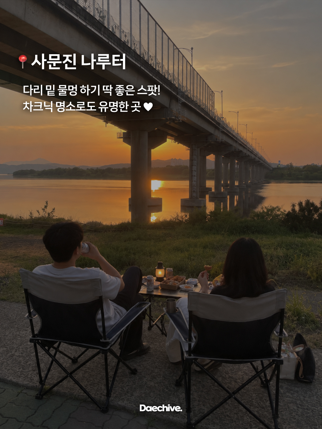 사문진 나루터 차크닉 노을