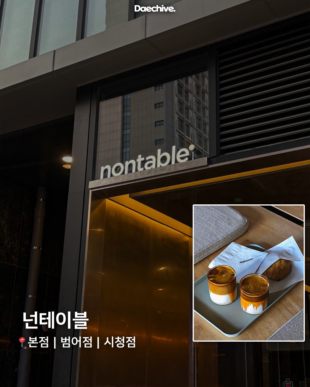 넌테이블