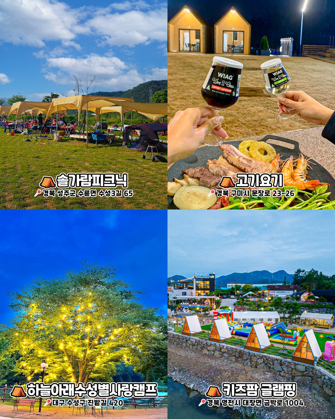 하늘아래수성별사랑캠프, 솔가람피크닉, 고기요기, 키즈팜 글램핑
