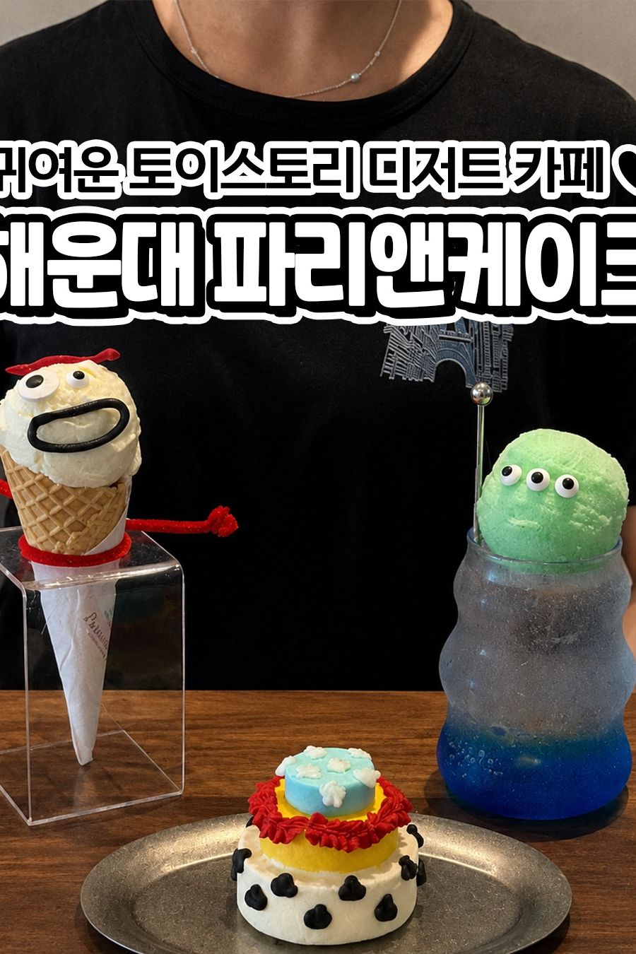 파리앤케이크 — 부산 해운대구 카페/디저트