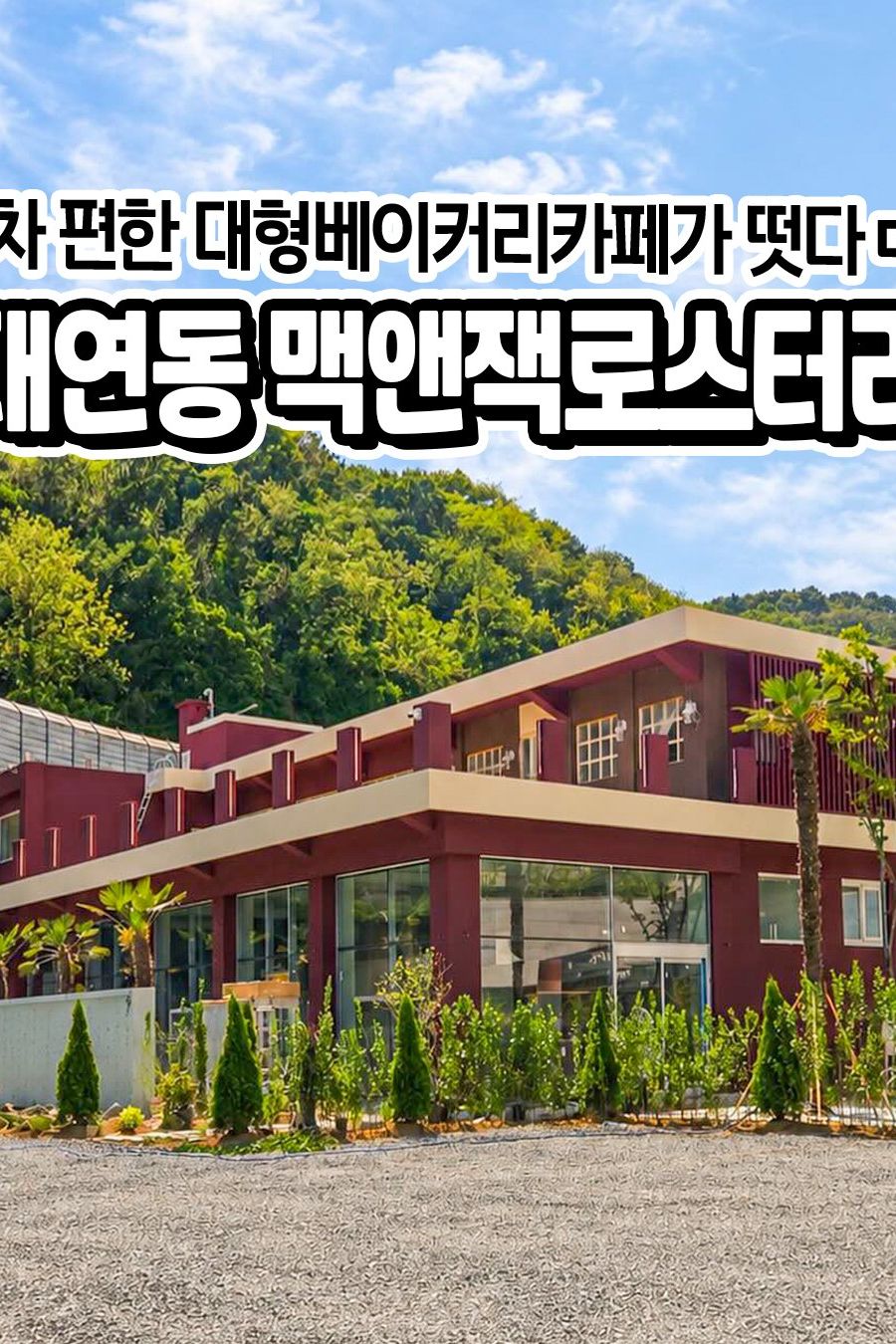 맥앤잭로스터리 — 부산 남구 카페/디저트