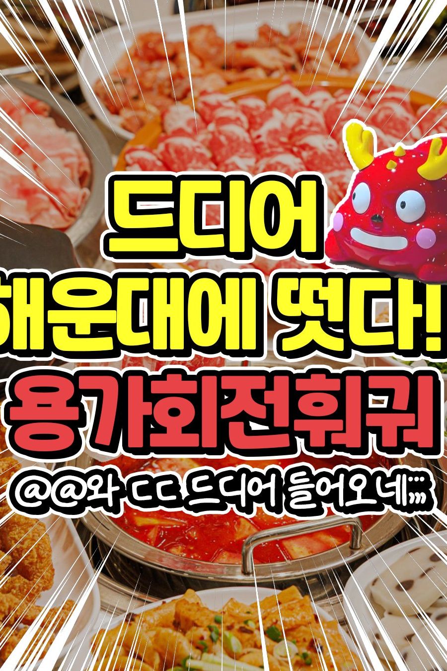 용가회전훠궈 부산해운대점 — 부산 해운대구 중식