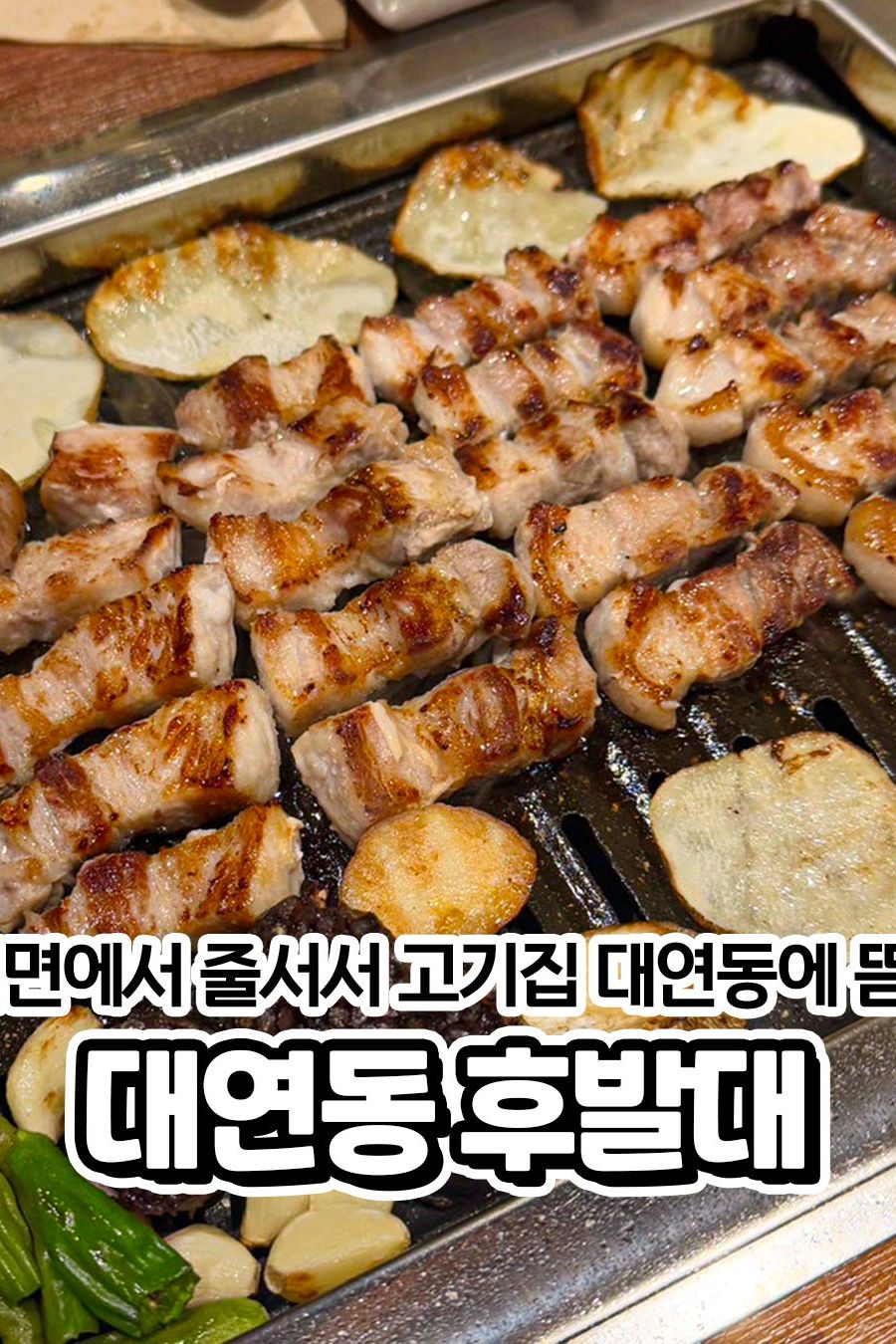 후발대 대연점 — 부산 남구 고기/구이