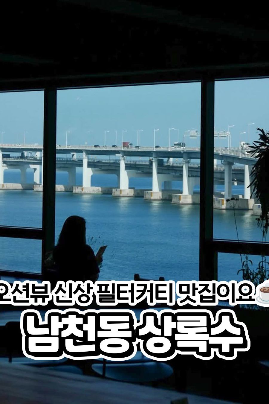 상록수 라이트로스팅하우스 — 부산 수영구 카페/디저트