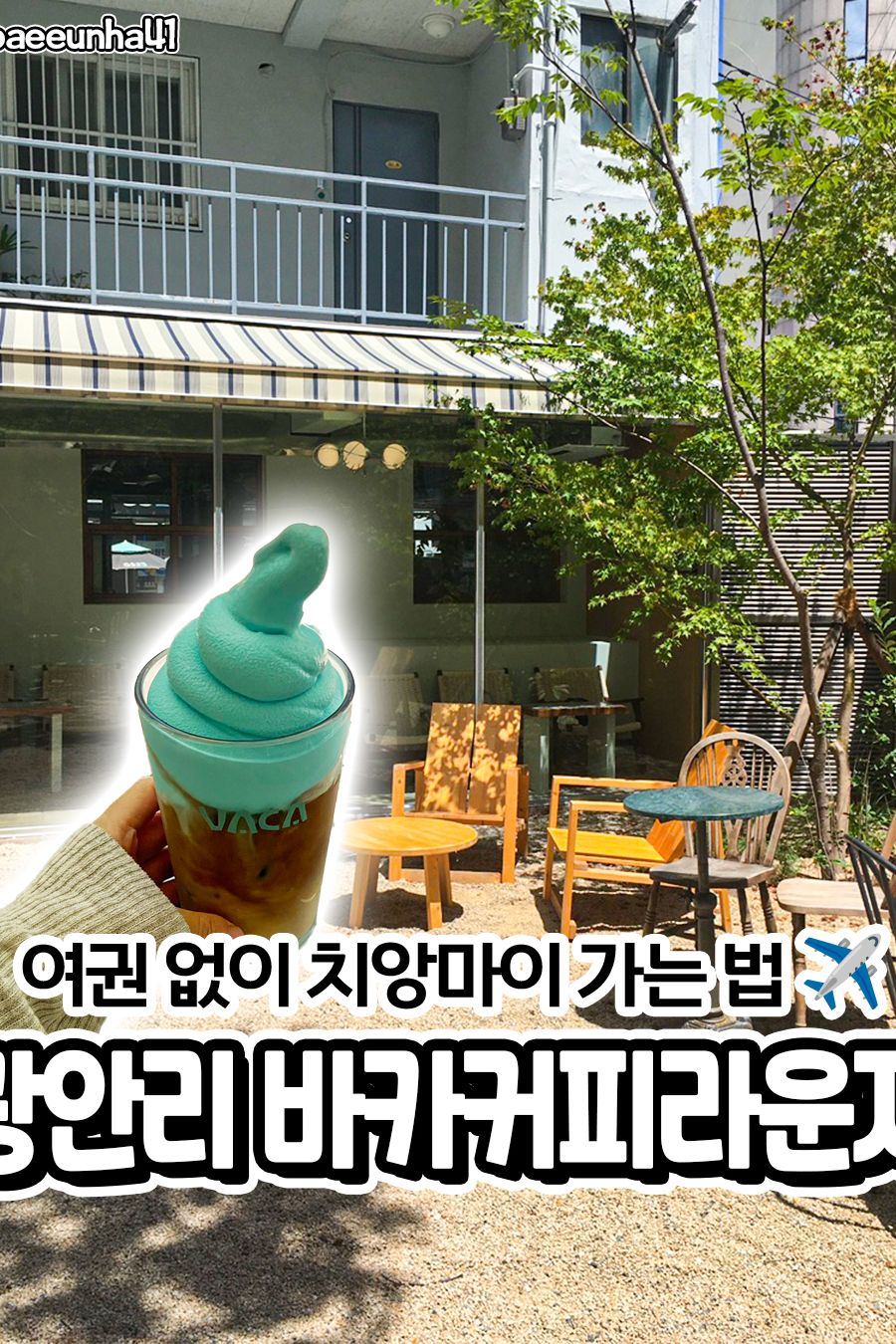 바카 커피 라운지 — 부산 수영구 카페/디저트