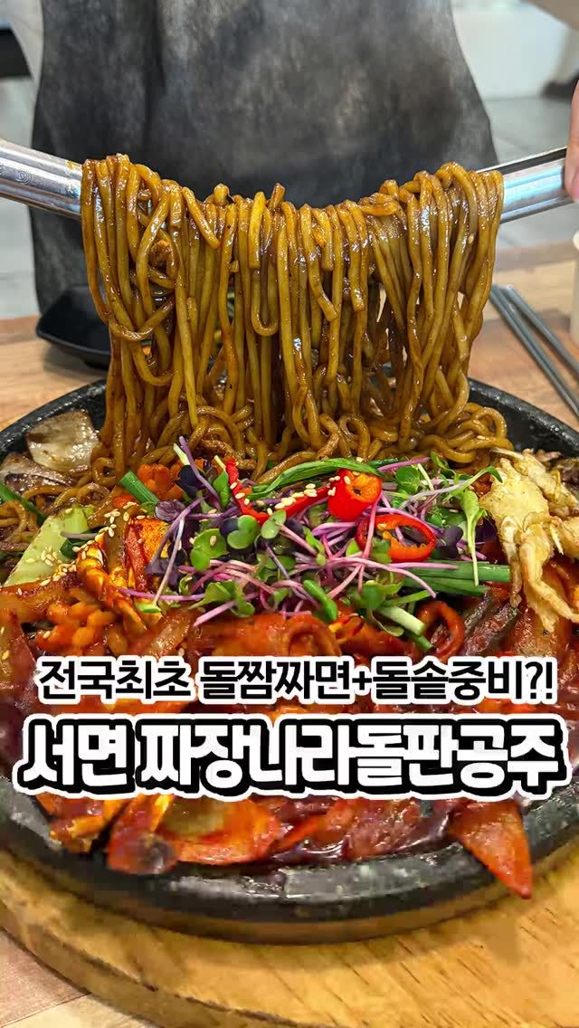 짜장나라돌판공주 부산서면점 — 부산 부산진구 중식