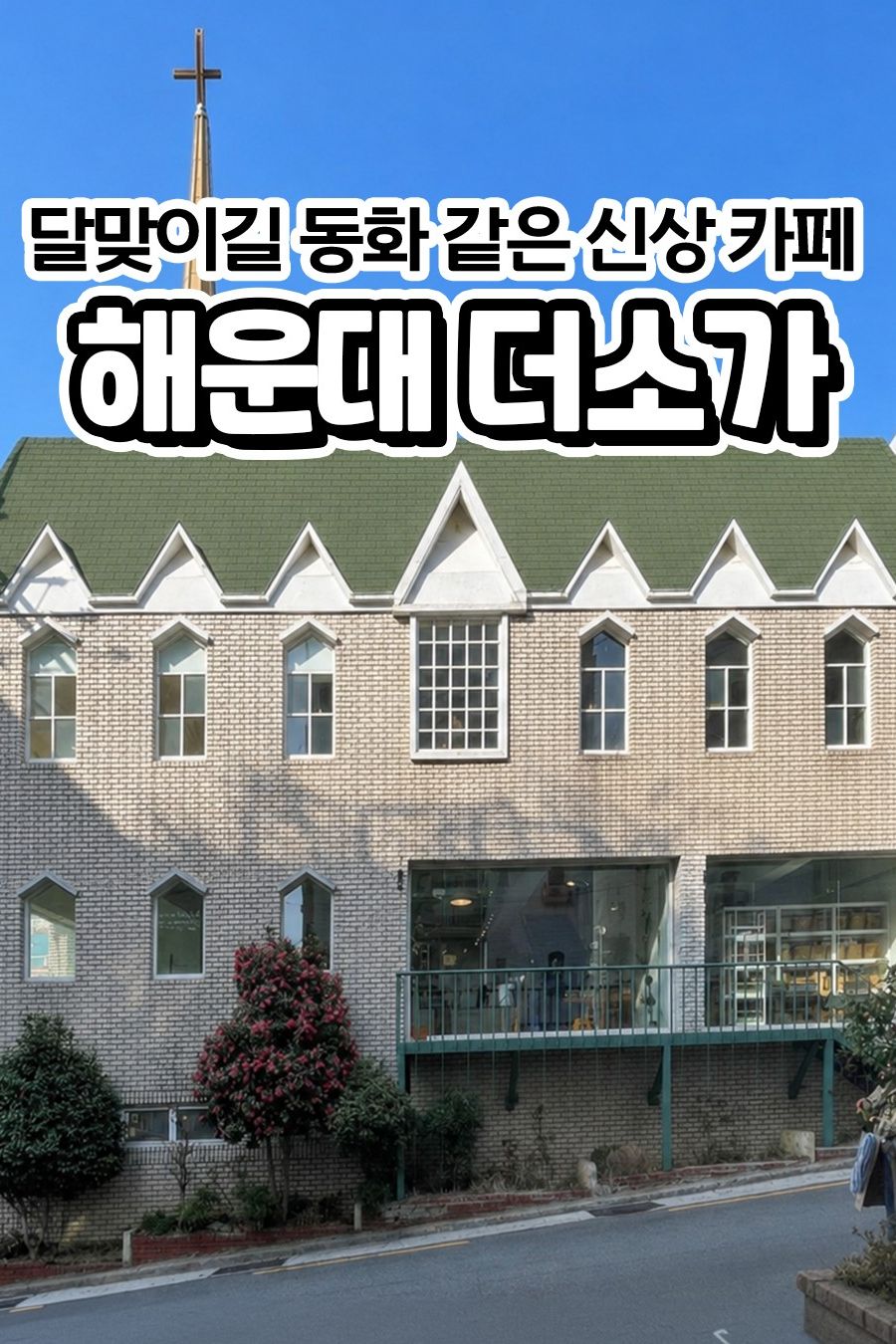 더소가 — 부산 해운대구 카페/디저트