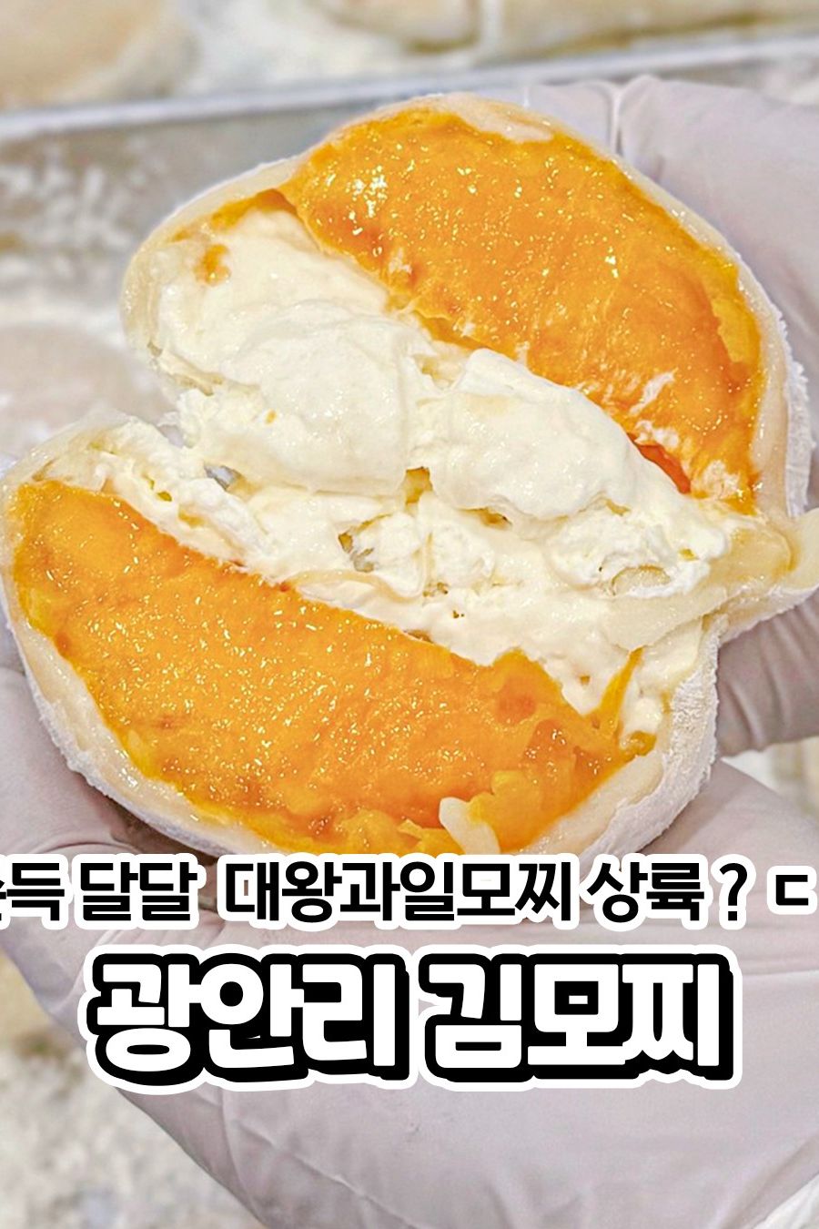 김모찌 — 부산 수영구 카페/디저트