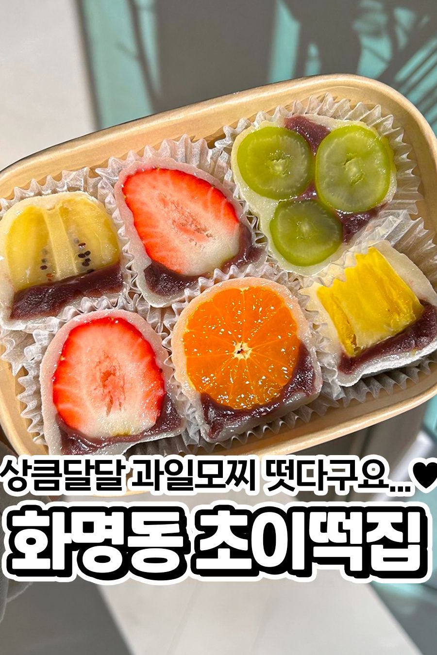 초이떡집 — 부산 북구 카페/디저트