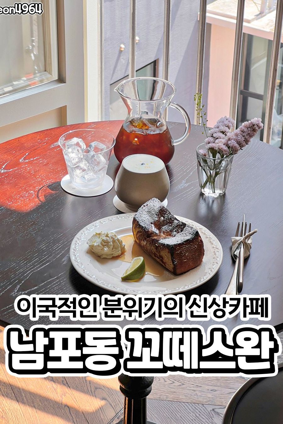 꼬떼스완 — 부산 중구 카페/디저트