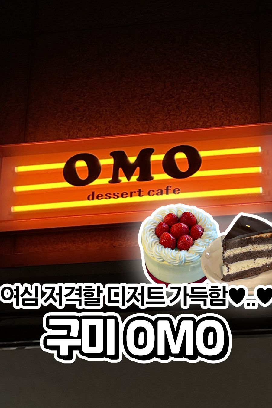 OMOCAFE — 구미  카페/디저트