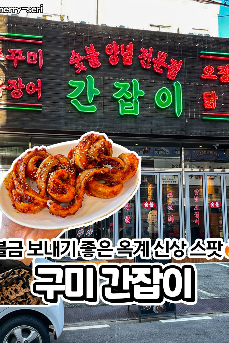 간잡이 — 구미  한식