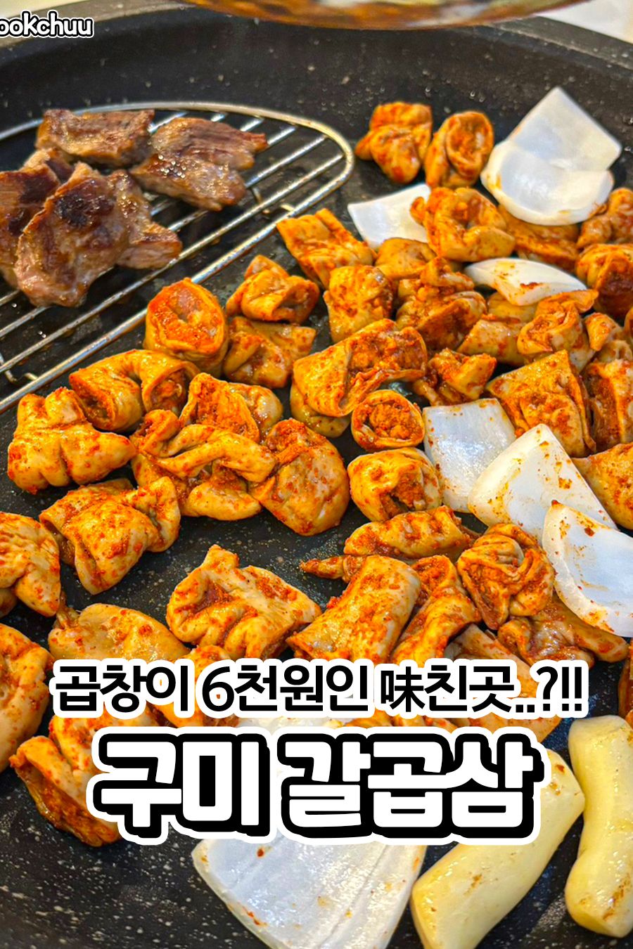 갈곱삼 — 구미  고기/구이