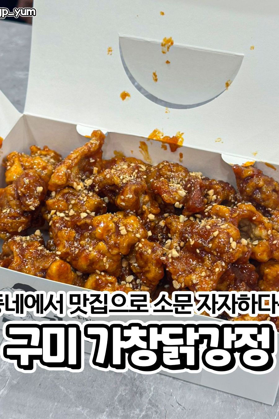 가창닭강정 — 구미  한식
