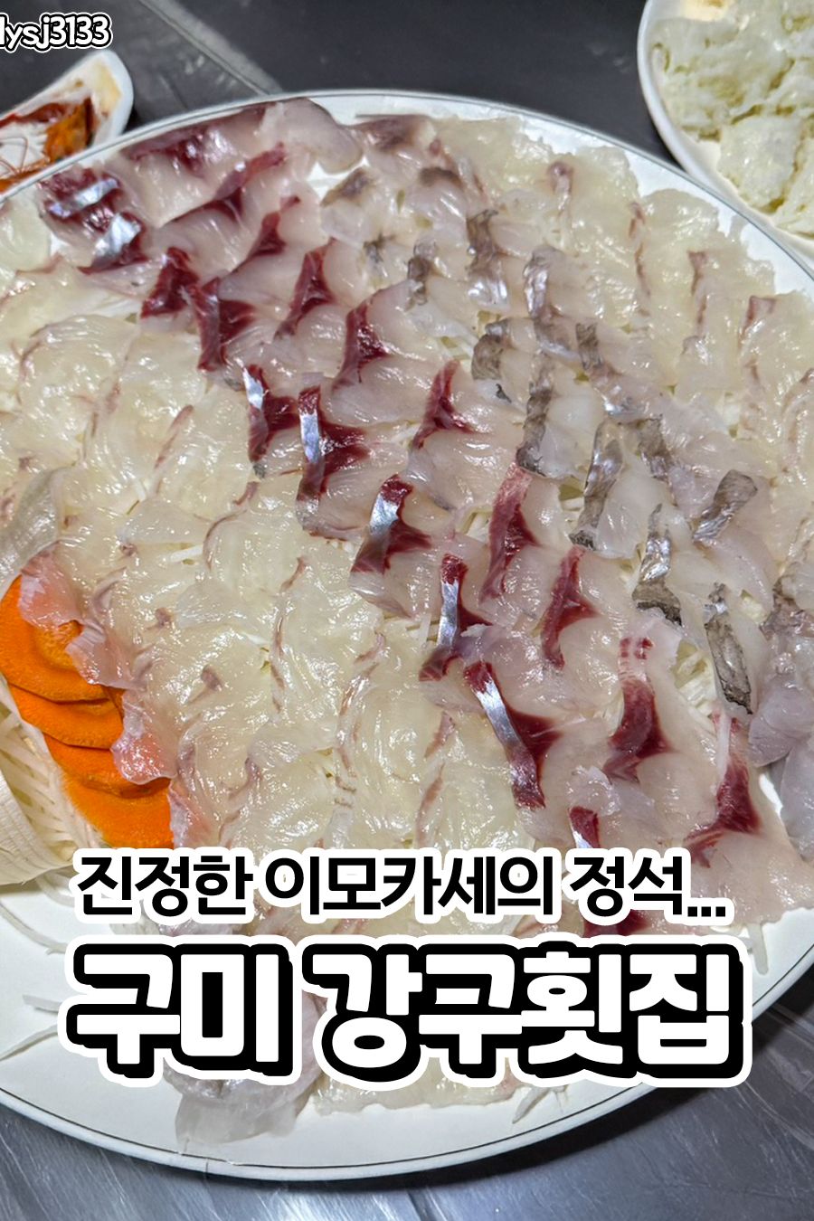 강구횟집 — 구미  회/해산물