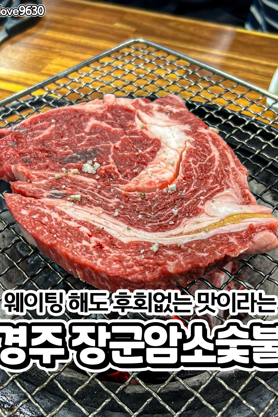 장군암소숯불 — 경주  고기/구이