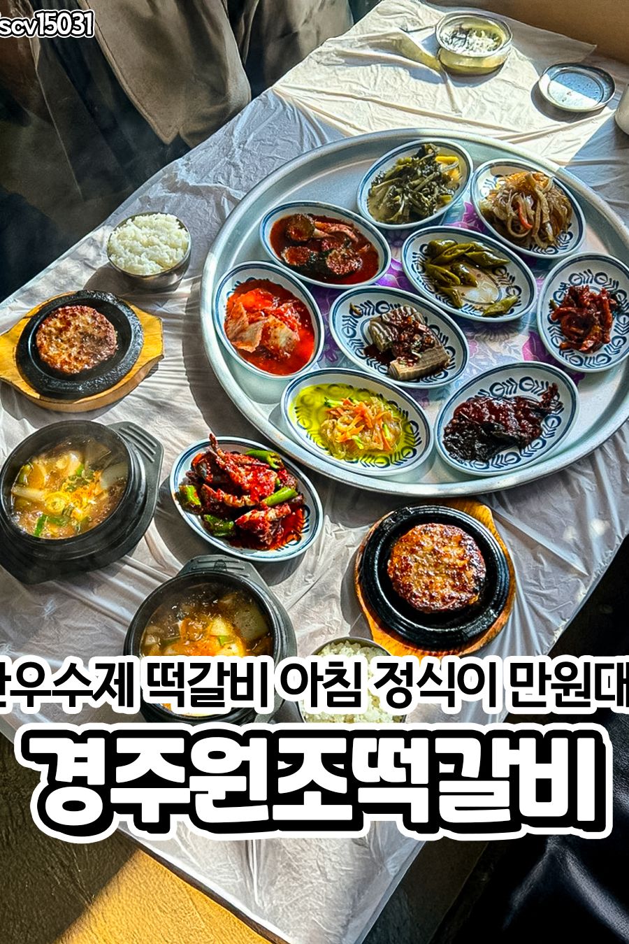 경주원조떡갈비 — 경주  한식