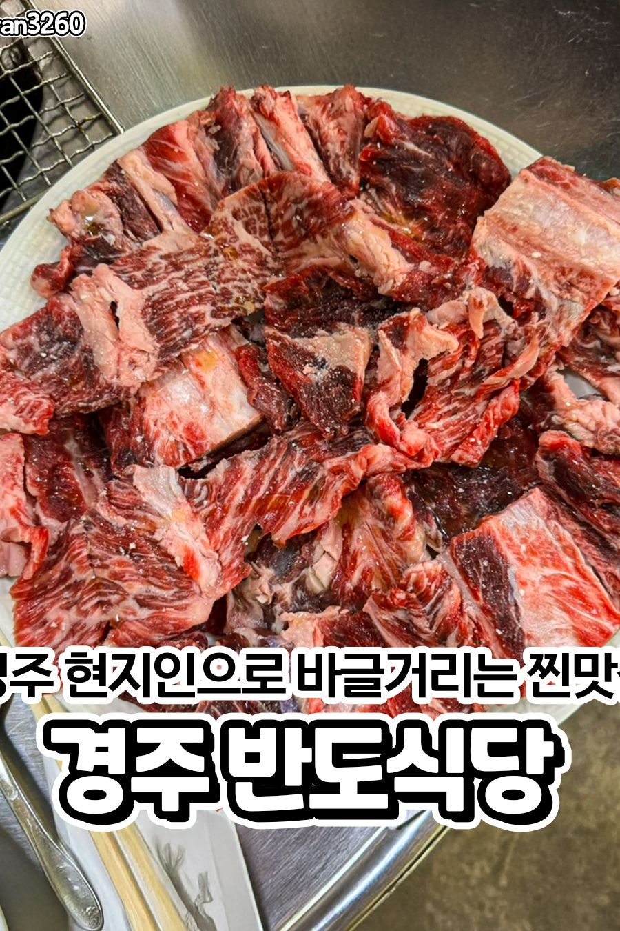 반도식당 — 경주  고기/구이