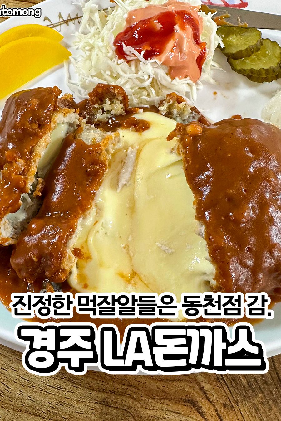 LA돈까스 동천점 — 경주  일식