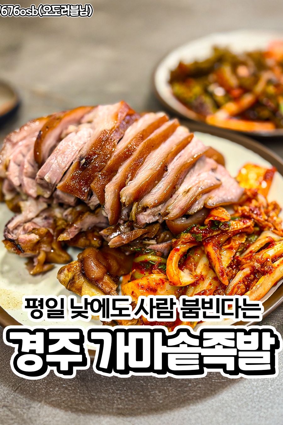 가마솥족발 — 경주  한식