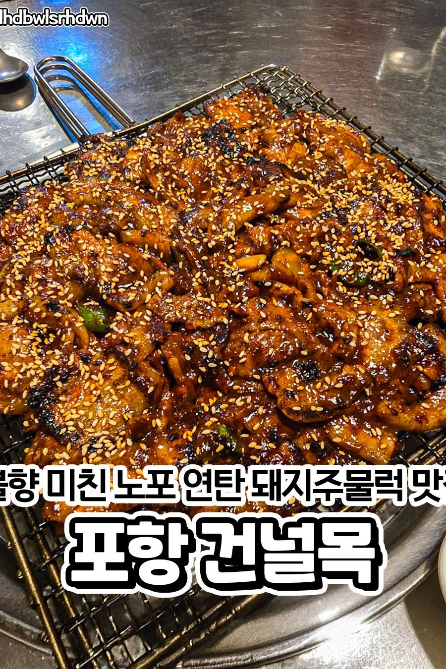 건널목 — 포항 북구 한식