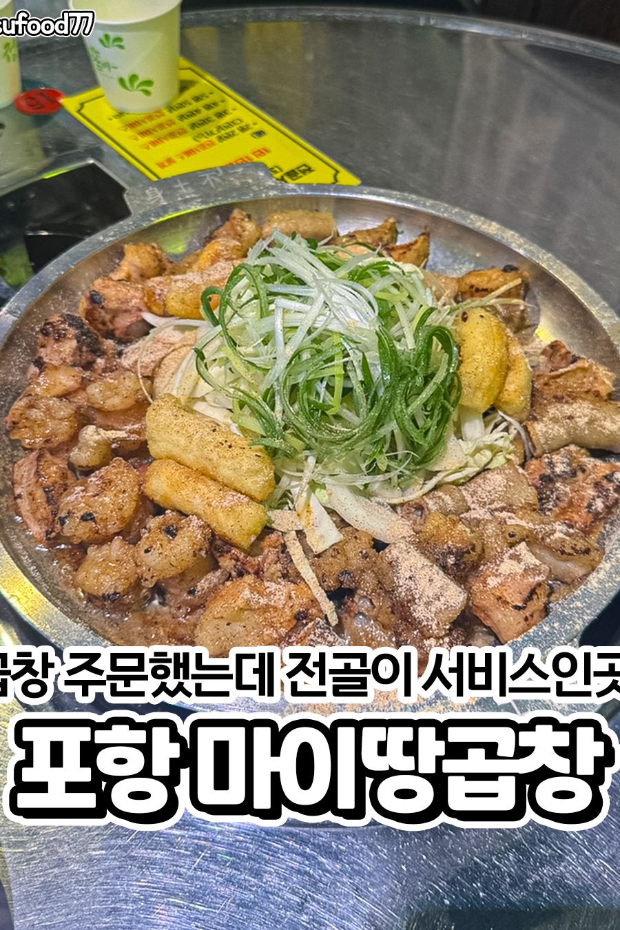 마이땅곱창 대표 사진