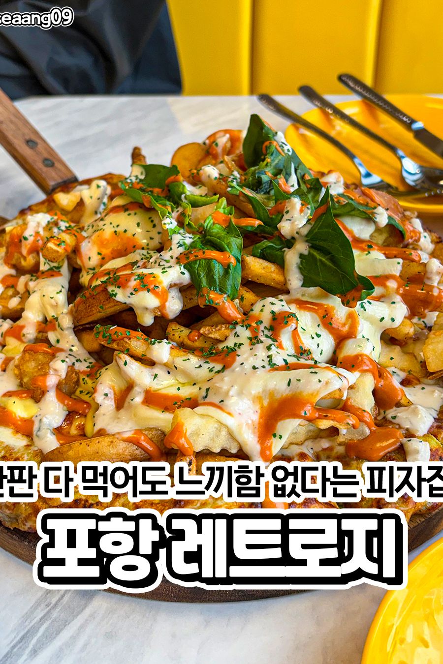 레트로지 — 포항 북구 양식