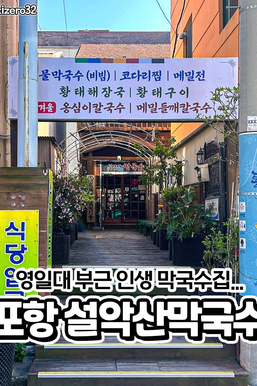 설악산막국수 대표 사진