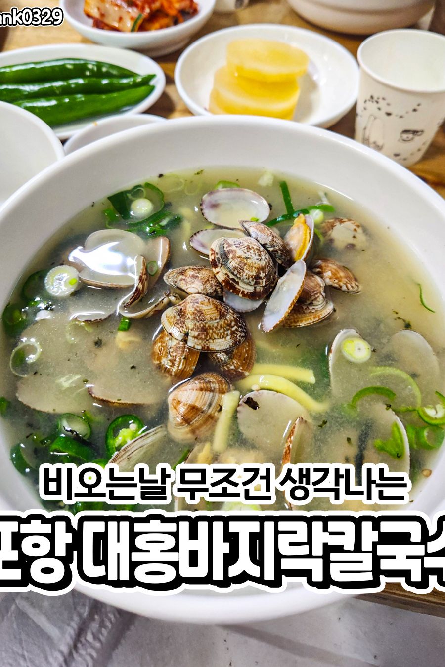 대홍바지락칼국수 — 포항 남구 한식