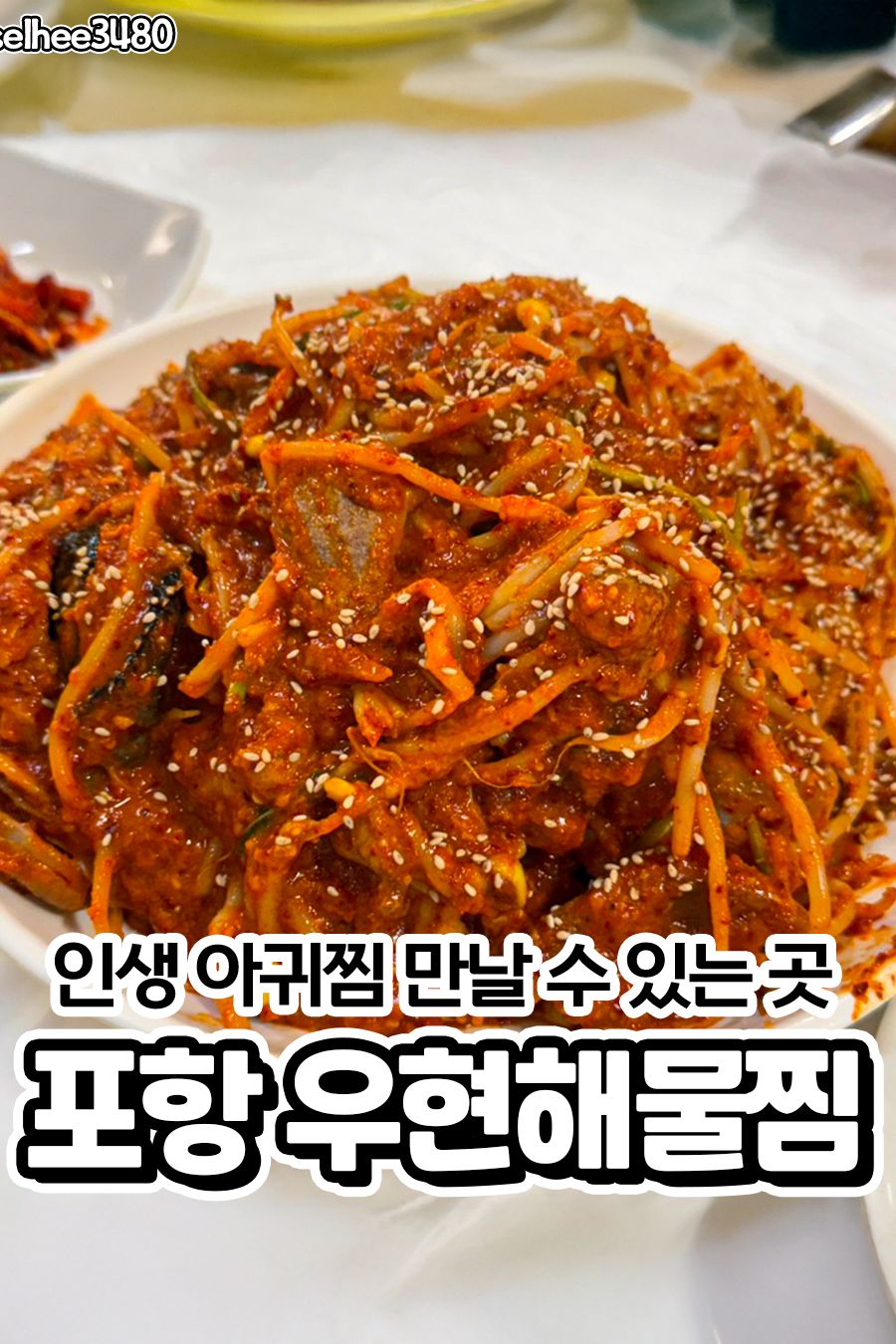 우현해물찜 대표 사진