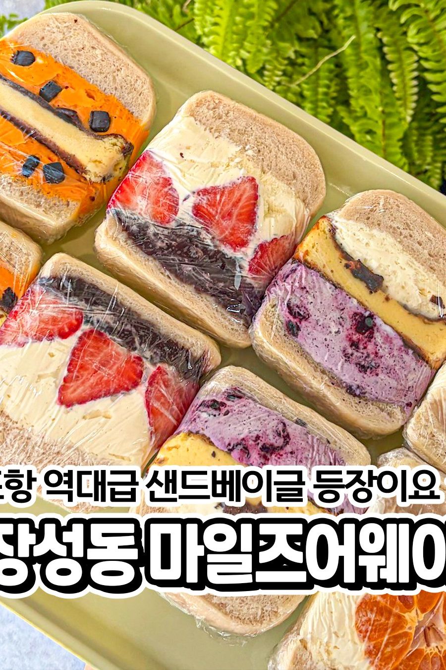 마일즈어웨이 — 포항 북구 카페/디저트