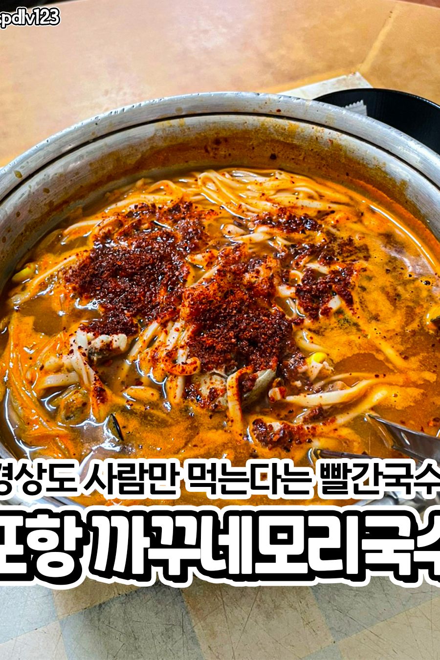 까꾸네모리국수 — 포항 남구 한식