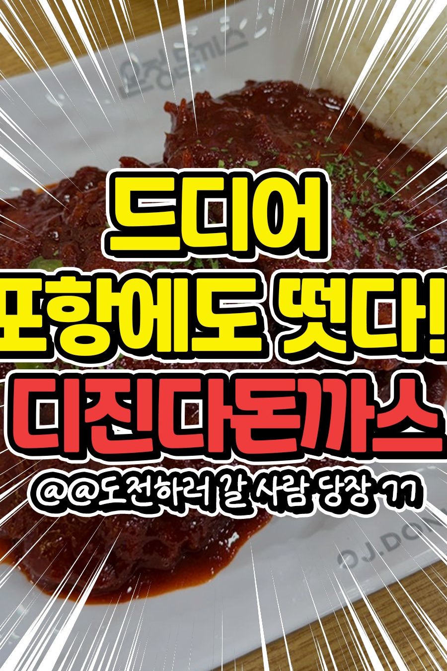 온정돈까스 포항두호점 — 포항 북구 일식