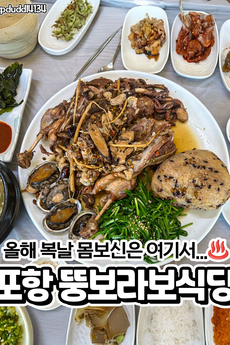 뚱부라보식당 — 포항 남구 한식