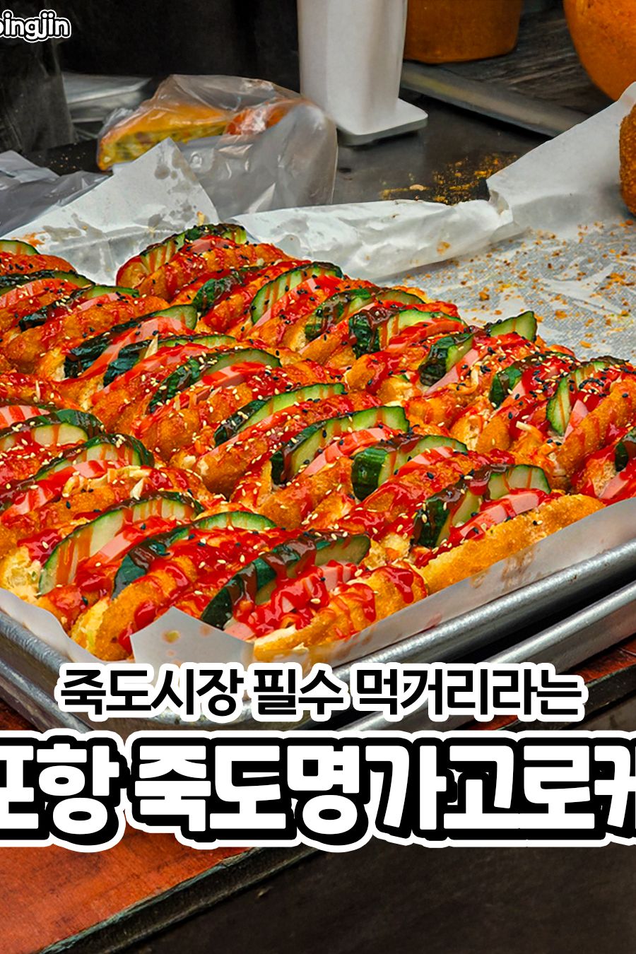 죽도명가 고로케 — 포항 북구 빵집