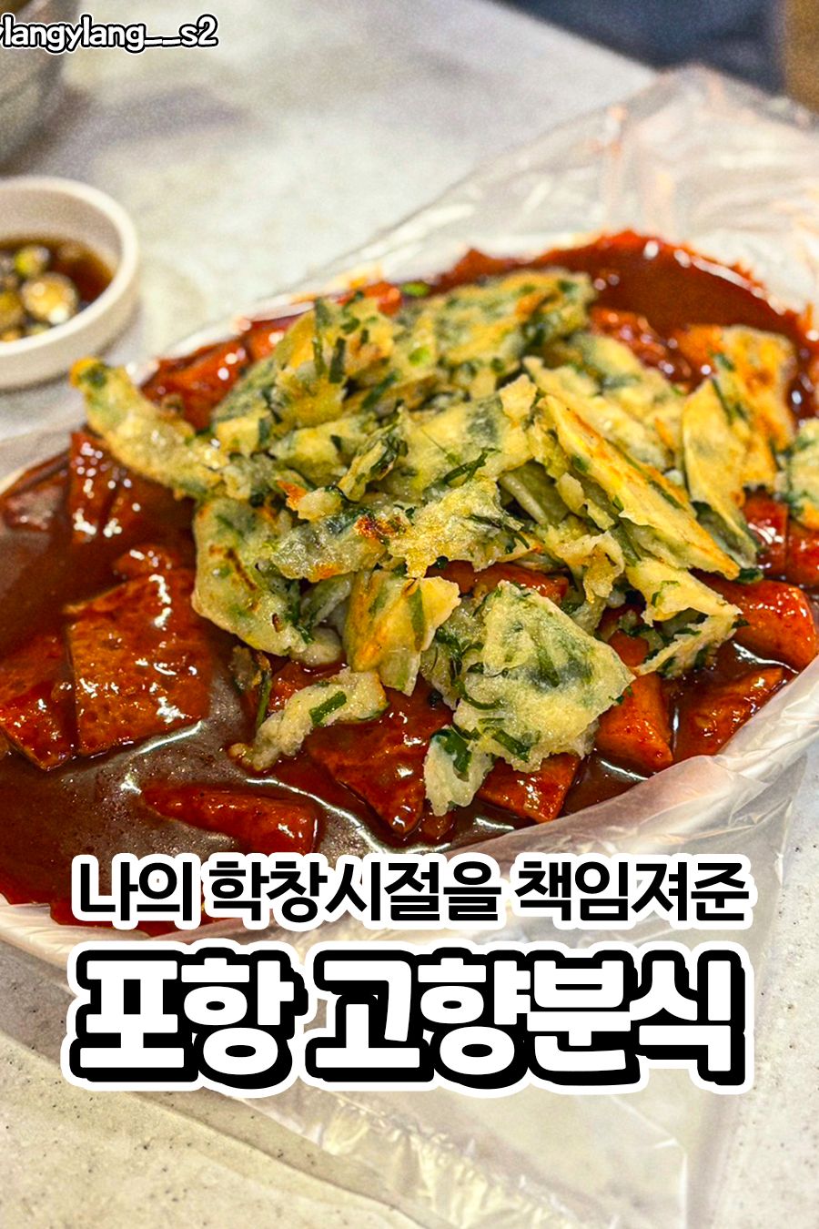 고향분식 — 포항 북구 분식
