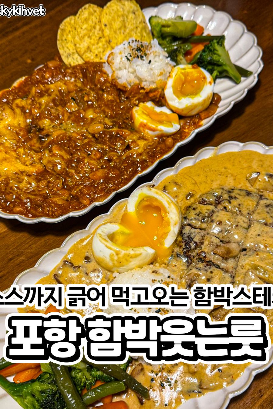 함박웃는룻 포항문덕점 — 포항 남구 양식