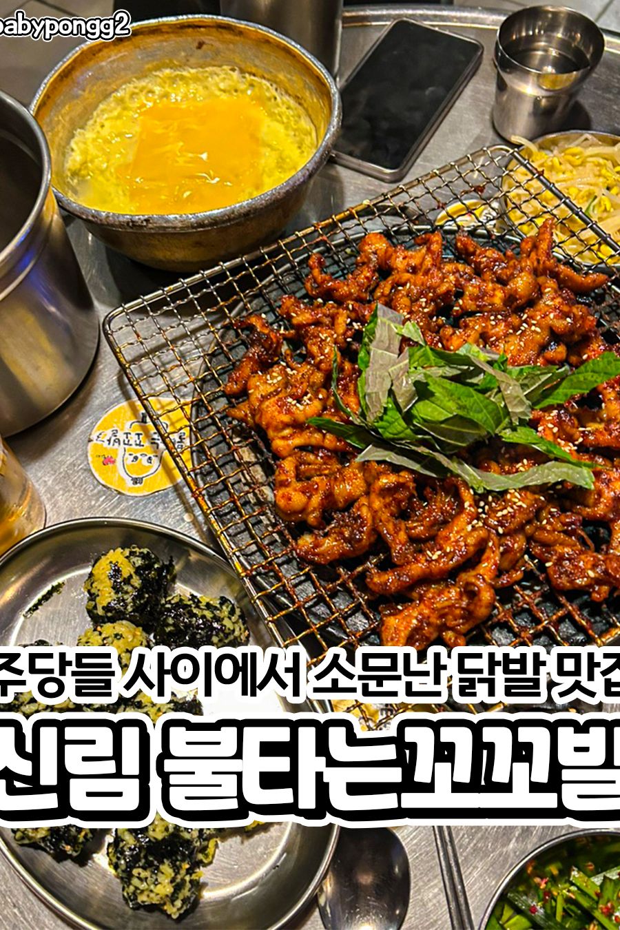 불타는꼬꼬발 본점 — 서울 관악구 한식