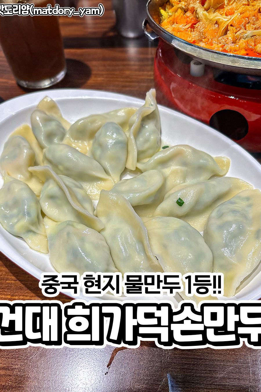 희가덕손만두 건대점 — 서울 광진구 중식