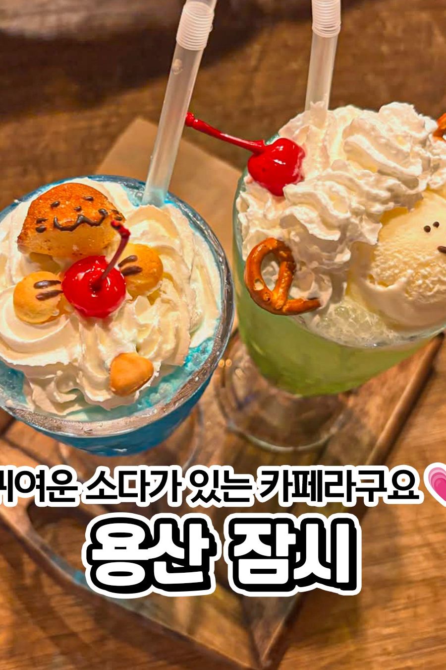 잠시 — 서울 용산구 카페/디저트