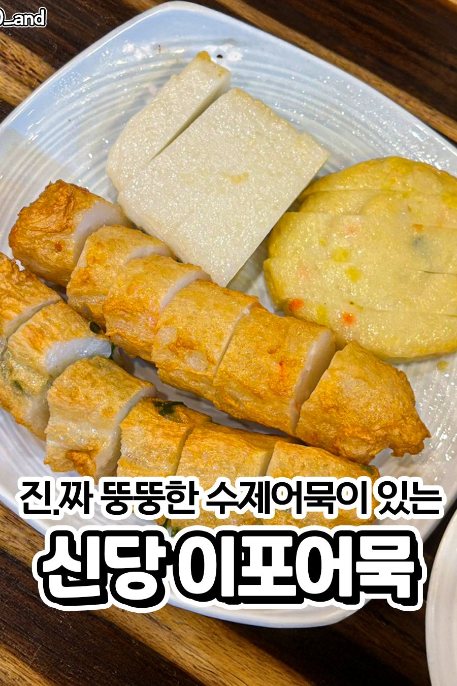 이포어묵 — 서울 중구 분식