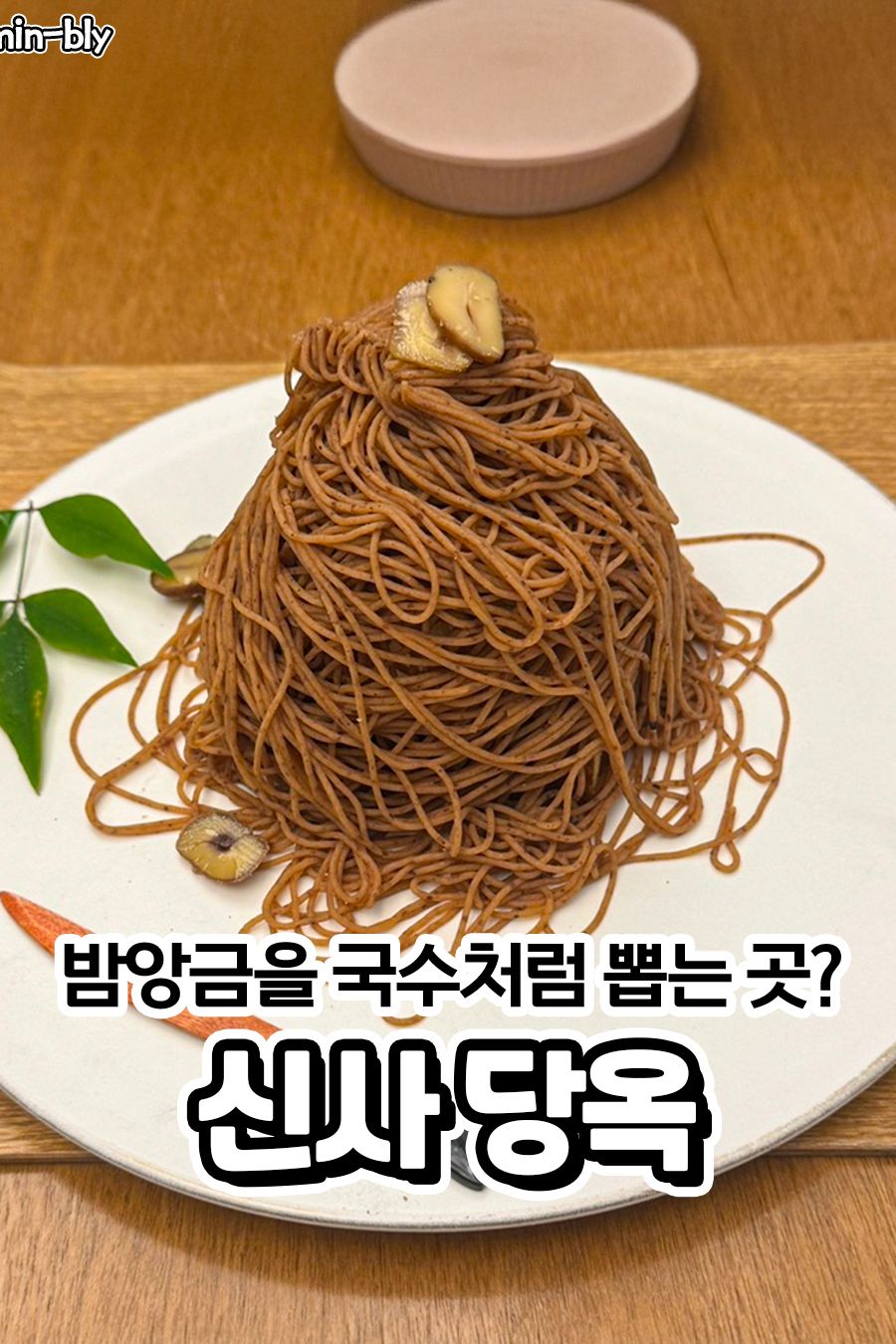 당옥 — 서울 강남구 카페/디저트