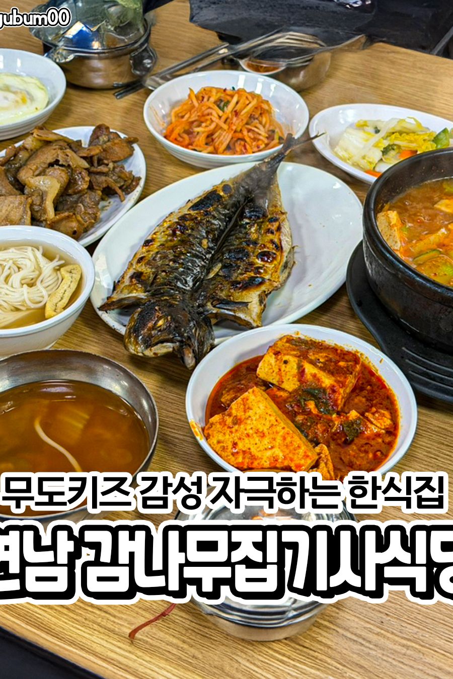 감나무집기사식당 — 서울 마포구 한식