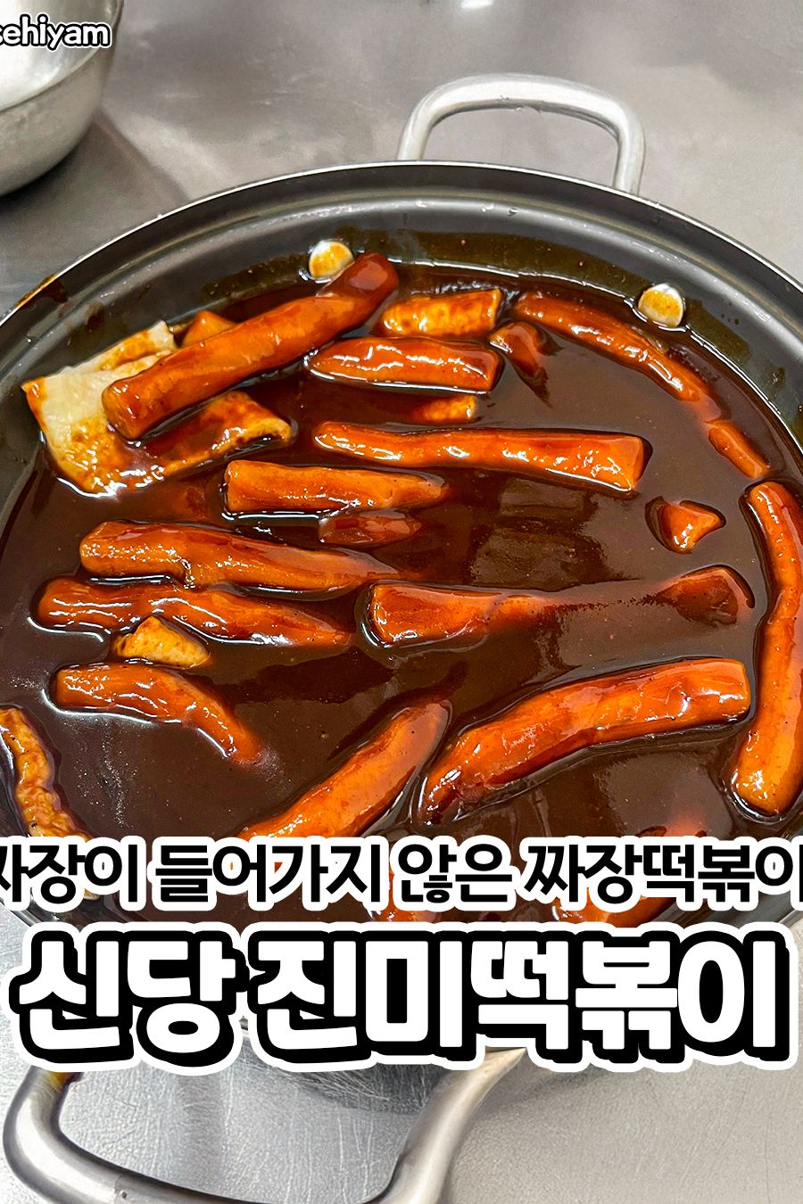 진미떡볶이 — 서울 중구 분식