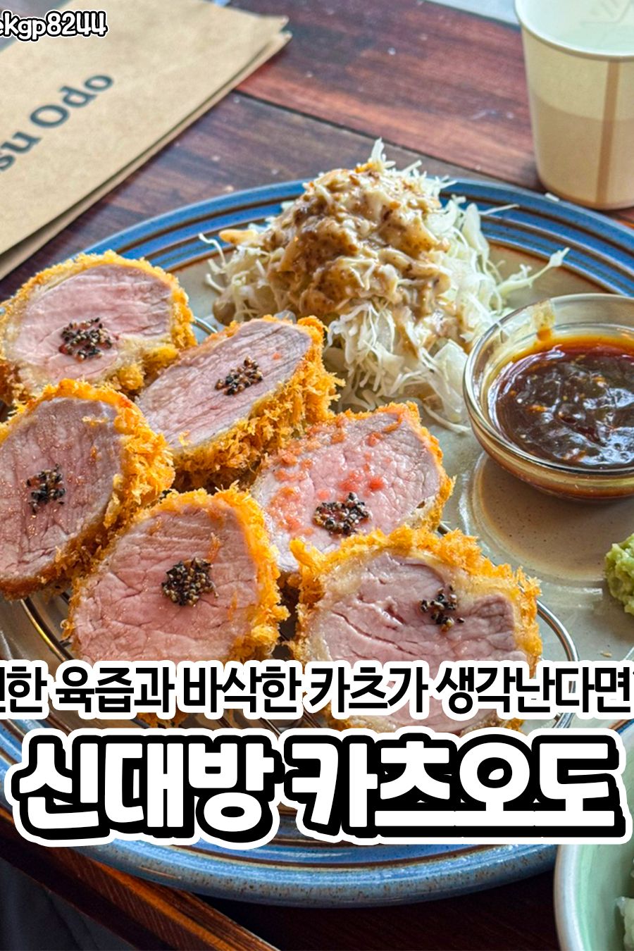 카츠오도 신대방본점 — 서울 관악구 일식
