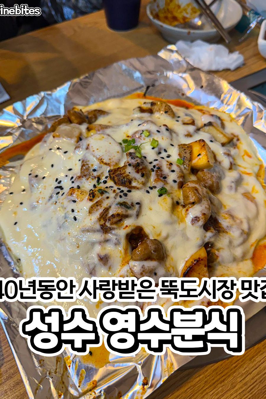 영수분식 — 서울 성동구 분식