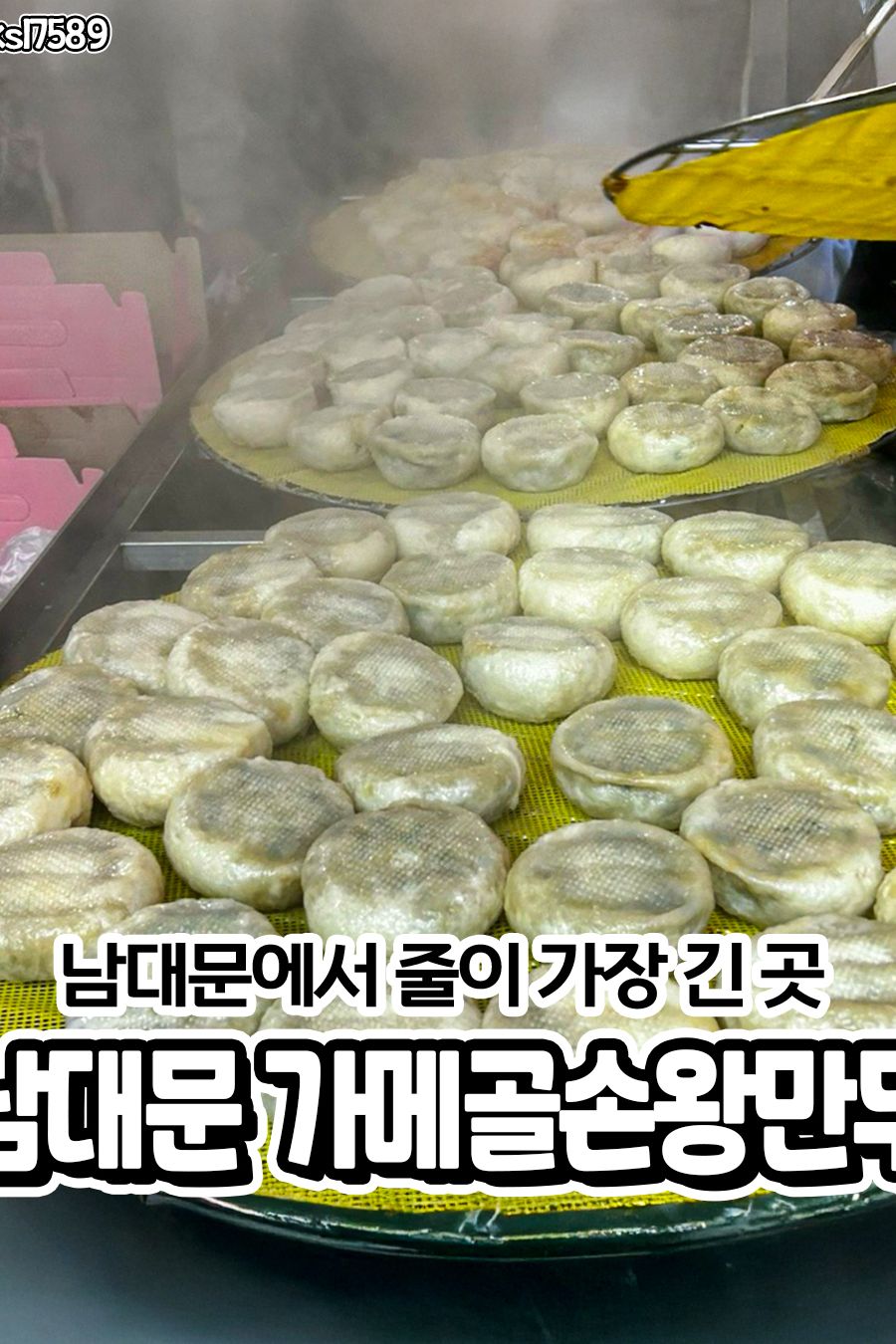 가메골손왕만두 남대문본점 — 서울 중구 분식